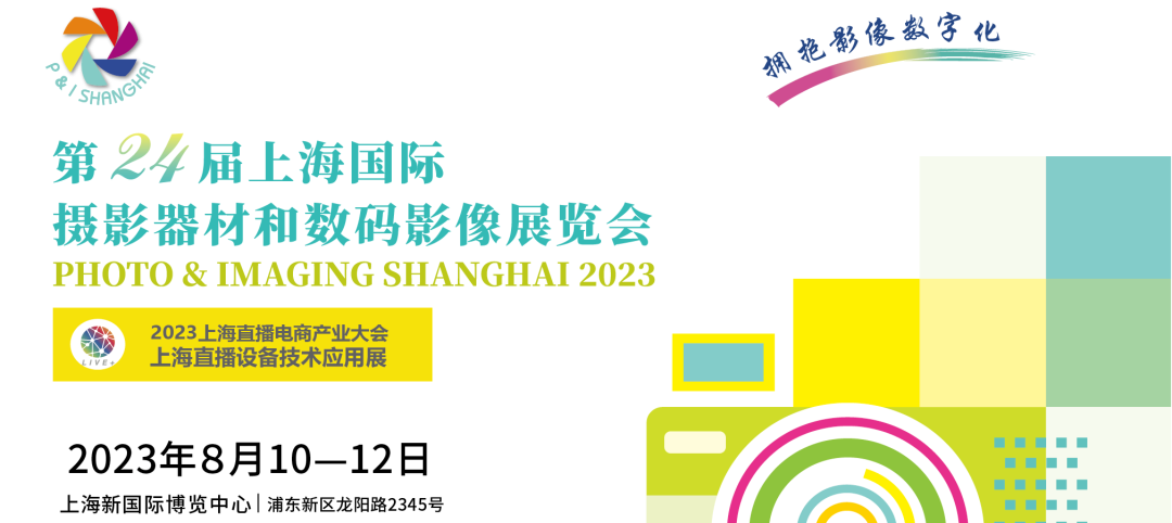 第24届上海国际摄影器材和数码影像展览会将于2023年8月10-12日在上海新国际博览中心举办
